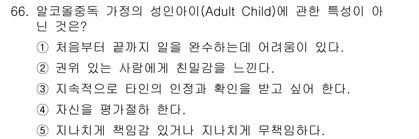 청소년상담사_1급(2교시)(구) 2015년 66번 - "권위 있는 사람에게 친밀감을 느낀다"는 일반적으로 알코올 중독 가정에서... 에 관한 핵심 기출문제