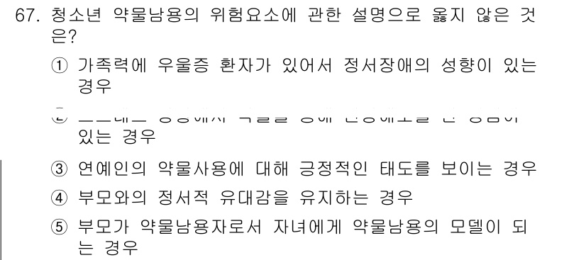 청소년상담사_1급(2교시)(구) 2015년 67번 - 청소년 약물사용의 위험요소에 대한 설명 중, 정답 4번은 부모가 약물사용... 에 관한 핵심 기출문제