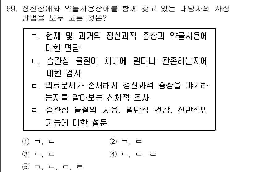 청소년상담사_1급(2교시)(구) 2015년 69번 - . 정신장애와 약물사용에 대한 이해는 현재와 과거의 정신과적 증상과 약물... 에 관한 핵심 기출문제