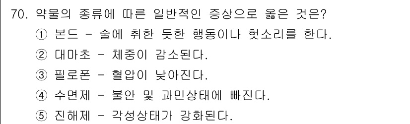 청소년상담사_1급(2교시)(구) 2015년 70번 - . 본드 - 술에 취한 듯한 행동이 나타난다.

해설: 본드는 신경계에 ... 에 관한 핵심 기출문제