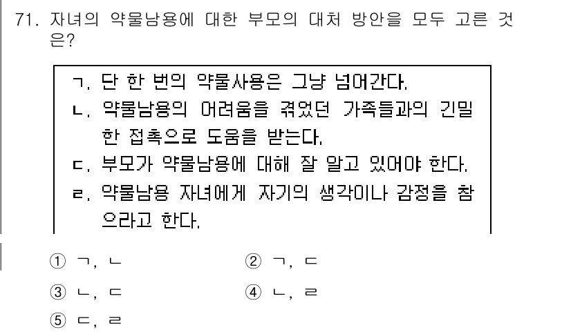청소년상담사_1급(2교시)(구) 2015년 71번 - 약물남용에 대한 부모의 대처 방향은 자녀와의 감정적 소통을 우선시해야 하... 에 관한 핵심 기출문제