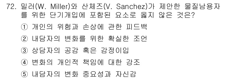 청소년상담사_1급(2교시)(구) 2015년 72번 - 정답인 5번은 "변화의 개인적 책임에 대한 강도"로, 밀러와 산체스의 모... 에 관한 핵심 기출문제