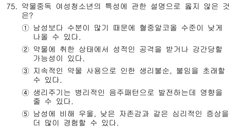 청소년상담사_1급(2교시)(구) 2015년 75번 - 문항에서 "여성 청소년의 특성에 관한 설명"을 묻고 있습니다. "남성보다... 에 관한 핵심 기출문제