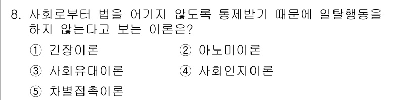 청소년상담사_1급(2교시)(구) 2015년 8번 - 정답은 3번 "사회유대론"입니다. 사회유대론은 사회적 연결이 부족할 경우... 에 관한 핵심 기출문제