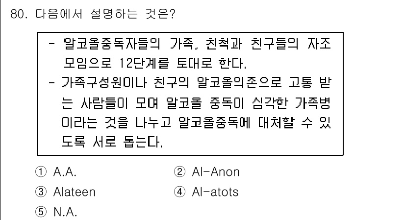 청소년상담사_1급(2교시)(구) 2015년 80번 - 정답은 2번 "Al-Anon"이다. Al-Anon은 알코올중독자의 가족과... 에 관한 핵심 기출문제