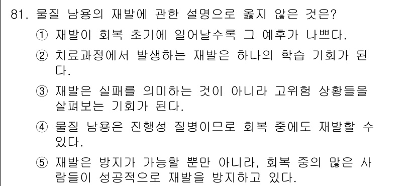 청소년상담사_1급(2교시)(구) 2015년 81번 - .  

재활은 회복 초기에서 일어날 수 있는 과정이기 때문에, 이 설명... 에 관한 핵심 기출문제