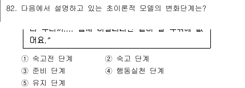 청소년상담사_1급(2교시)(구) 2015년 82번 - 초이론적 모델의 변환 단계는 개인의 행동 변화 과정을 설명합니다. 주어진... 에 관한 핵심 기출문제