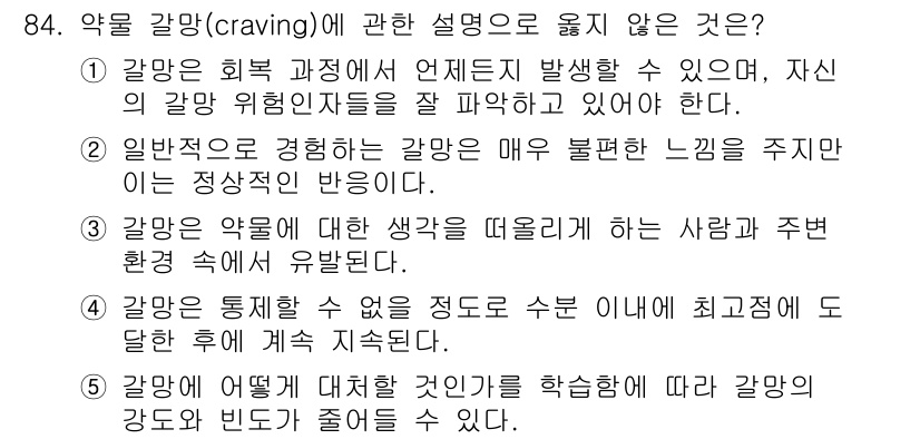 청소년상담사_1급(2교시)(구) 2015년 84번 - 3번이 정답이 아닌 이유는, 약물이 통제되지 않으면 수면에 미치는 영향이... 에 관한 핵심 기출문제