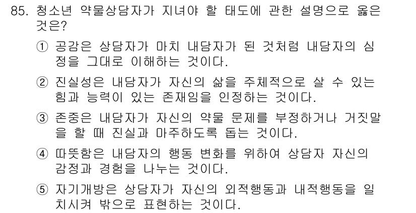 청소년상담사_1급(2교시)(구) 2015년 85번 - 정답인 이유: 청소년 상담사가 내담자의 심리를 이해하는 것은 기본적인 상... 에 관한 핵심 기출문제