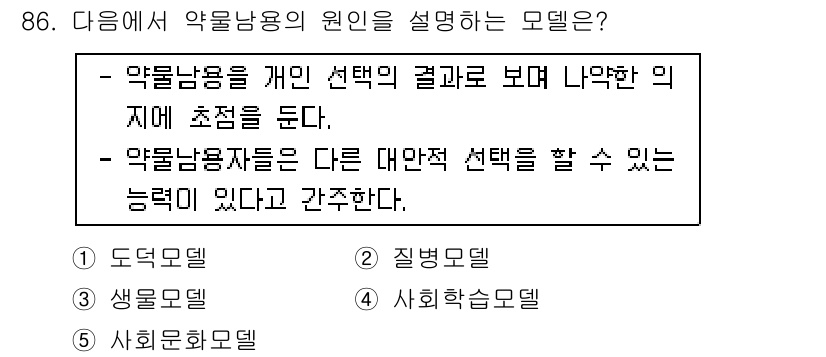 청소년상담사_1급(2교시)(구) 2015년 86번 - . 도움모델

도움모델은 약물남용을 개인의 선택 결과로 보고, 개인이 상... 에 관한 핵심 기출문제