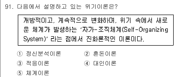 청소년상담사_1급(2교시)(구) 2015년 91번 - . 위기이론은 새로운 체계가 자연스럽게 발생하는 과정을 설명하는 것으로,... 에 관한 핵심 기출문제