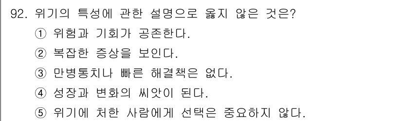 청소년상담사_1급(2교시)(구) 2015년 92번 - 정답 5번은 위기의 특성에 대한 설명으로 적절하지 않습니다. 위기는 종종... 에 관한 핵심 기출문제