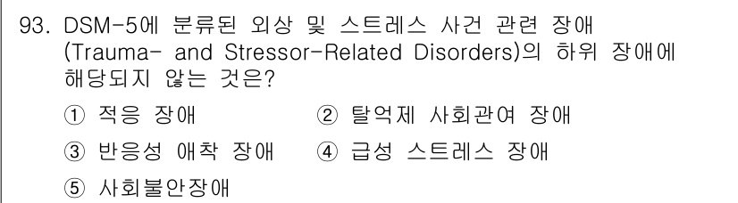 청소년상담사_1급(2교시)(구) 2015년 93번 - 정답은 5번 사회불안장애입니다. 사회불안장애는 주로 사회적 상황에서의 두... 에 관한 핵심 기출문제
