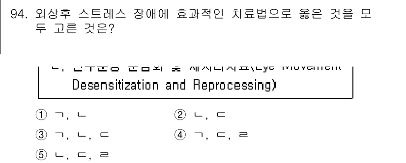 청소년상담사_1급(2교시)(구) 2015년 94번 - 외상후 스트레스 장애(PTSD) 치료에 효과적인 EMDR(안구 운동 탈감... 에 관한 핵심 기출문제