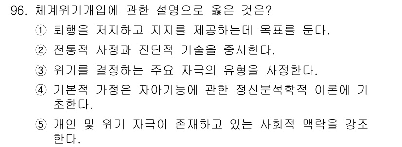 청소년상담사_1급(2교시)(구) 2015년 96번 - 정답은 ⑤입니다. 체계위기개입은 개인과 사회적 맥락의 상호작용을 고려하여... 에 관한 핵심 기출문제