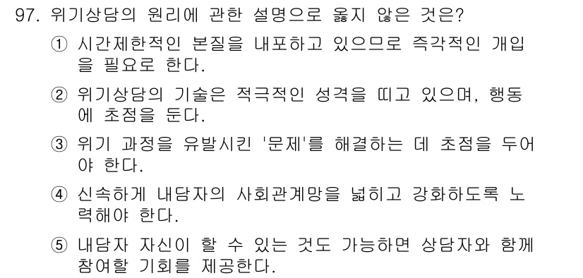 청소년상담사_1급(2교시)(구) 2015년 97번 - 위기 상담의 원리에 따르면, 내담자 자신이 할 수 있는 것에 초점을 두고... 에 관한 핵심 기출문제