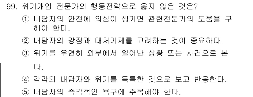 청소년상담사_1급(2교시)(구) 2015년 99번 - 위기 개입 전문가는 내담자의 문제를 해결하기 위해 안전과 지원을 제공해야... 에 관한 핵심 기출문제