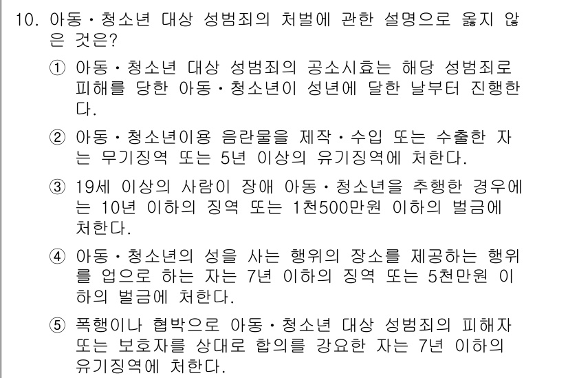 청소년상담사_1급(2교시) 2015년 10번 - 아동·청소년이 성범죄의 피해를 당한 경우, 해당 사건은 사실상 중복처벌을... 에 관한 핵심 기출문제