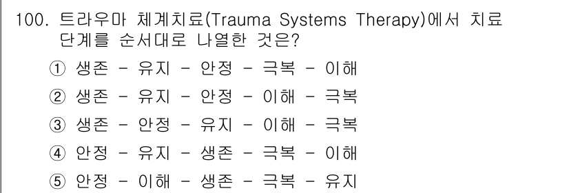 청소년상담사_1급(2교시) 2015년 100번 - 트라우마 시스템 치료(Trauma Systems Therapy)에서는 치... 에 관한 핵심 기출문제