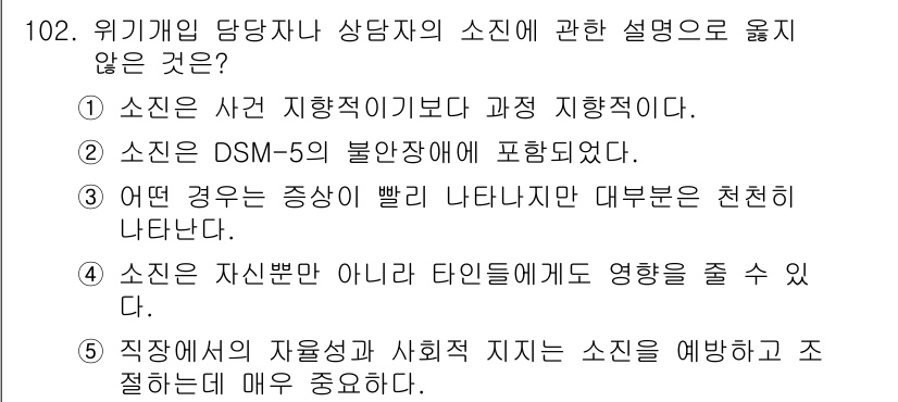 청소년상담사_1급(2교시) 2015년 102번 - DSM-5는 정신 장애를 진단하기 위한 기준을 제공하지만, 소진은 주로 ... 에 관한 핵심 기출문제