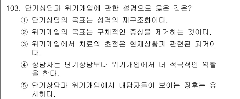 청소년상담사_1급(2교시) 2015년 103번 - 단기상담은 문제 해결에 집중하여 구체적인 목표를 설정하고, 위기개입은 위... 에 관한 핵심 기출문제