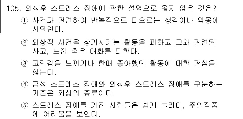 청소년상담사_1급(2교시) 2015년 105번 - 외상 후 스트레스 장애에 대한 설명에서 "급성 스트레스 장애와 외상 후 ... 에 관한 핵심 기출문제