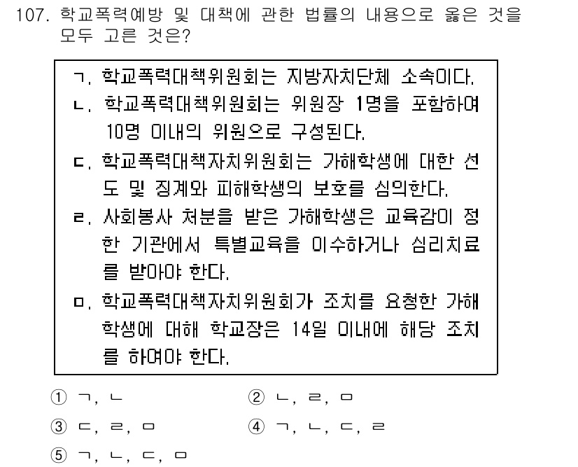 청소년상담사_1급(2교시) 2015년 107번 - 학교폭력대책위원회는 지역자치단체에 소속되며, 학교폭력 예방 및 대책을 총... 에 관한 핵심 기출문제