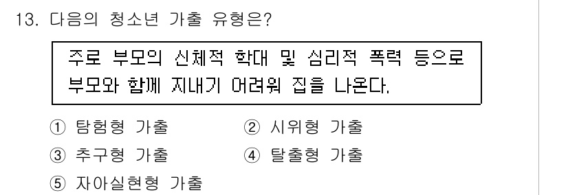 청소년상담사_1급(2교시) 2015년 13번 - 문제에서 제시된 상황은 부모의 신체적 학대 및 심리적 폭력으로 인해 자녀... 에 관한 핵심 기출문제