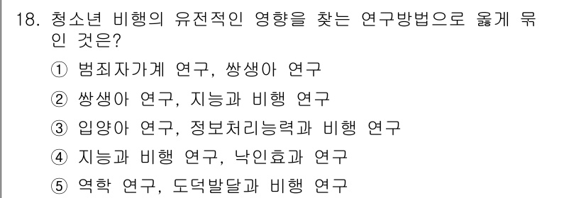 청소년상담사_1급(2교시) 2015년 18번 - 청소년 비행의 유전적 영향을 연구하는 방법은 주로 생물학적 요인과 행동 ... 에 관한 핵심 기출문제