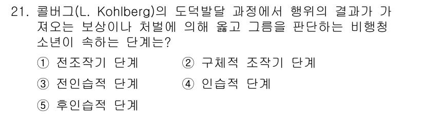 청소년상담사_1급(2교시) 2015년 21번 - 콜버그의 도덕 발달 이론에서 비행 청소년의 행동 판단 기준은 "구체적 조... 에 관한 핵심 기출문제