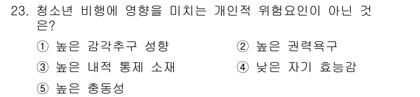 청소년상담사_1급(2교시) 2015년 23번 - 개인적 위험요인은 청소년의 정서적 및 심리적 특성을 반영하며, 내적 통제... 에 관한 핵심 기출문제