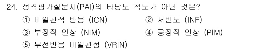 청소년상담사_1급(2교시) 2015년 24번 - 성격평가질문지(PAI)의 다당도 측도가 아닌 것은 5번인 "무선반응 비일... 에 관한 핵심 기출문제