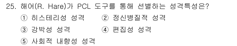 청소년상담사_1급(2교시) 2015년 25번 - 해어(R. Hare)의 PCL 도구는 주로 반사회적 성격 및 정신병적 특... 에 관한 핵심 기출문제