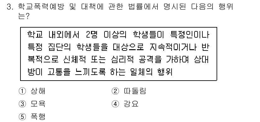 청소년상담사_1급(2교시) 2015년 3번 - 정답은 2번 '따돌림'입니다. 이유는 따돌림은 특정 학생을 지속적으로 괴... 에 관한 핵심 기출문제