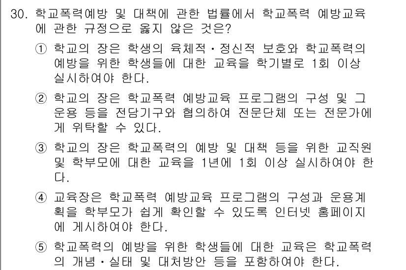 청소년상담사_1급(2교시) 2015년 30번 - 정답인 이유는 1번 문항이 학교폭력 예방 교육은 '학교의 장'이 해야 한... 에 관한 핵심 기출문제