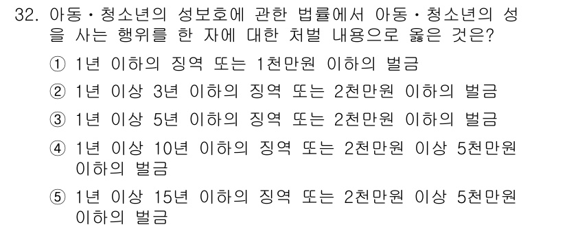 청소년상담사_1급(2교시) 2015년 32번 - 아동·청소년의 성보호에 관한 법률에 따르면, 아동·청소년을 대상으로 한 ... 에 관한 핵심 기출문제