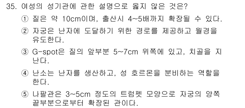 청소년상담사_1급(2교시) 2015년 35번 - 여성의 성기관에 대한 설명 중 옳지 않은 것은 1번입니다. 질의 길이는 ... 에 관한 핵심 기출문제