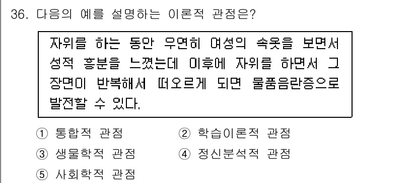 청소년상담사_1급(2교시) 2015년 36번 - 정답은 "2. 학습이론적 관점"입니다. 이론적으로, 자유를 경험한 후 긍... 에 관한 핵심 기출문제