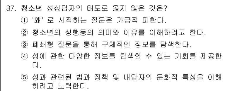 청소년상담사_1급(2교시) 2015년 37번 - 청소년 상담사의 태도에 대해 묻는 문제에서 '왜'로 시작하는 질문은 가감... 에 관한 핵심 기출문제