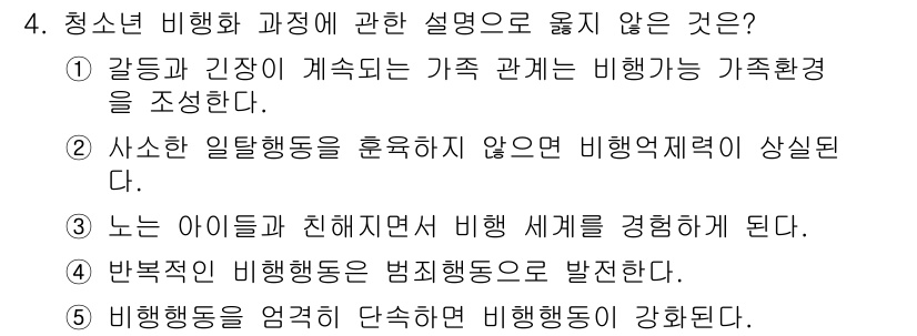 청소년상담사_1급(2교시) 2015년 4번 - 청소년 비행화 과정에서 잘못된 설명은 "사소한 일탈행동을 훈육하지 않은 ... 에 관한 핵심 기출문제