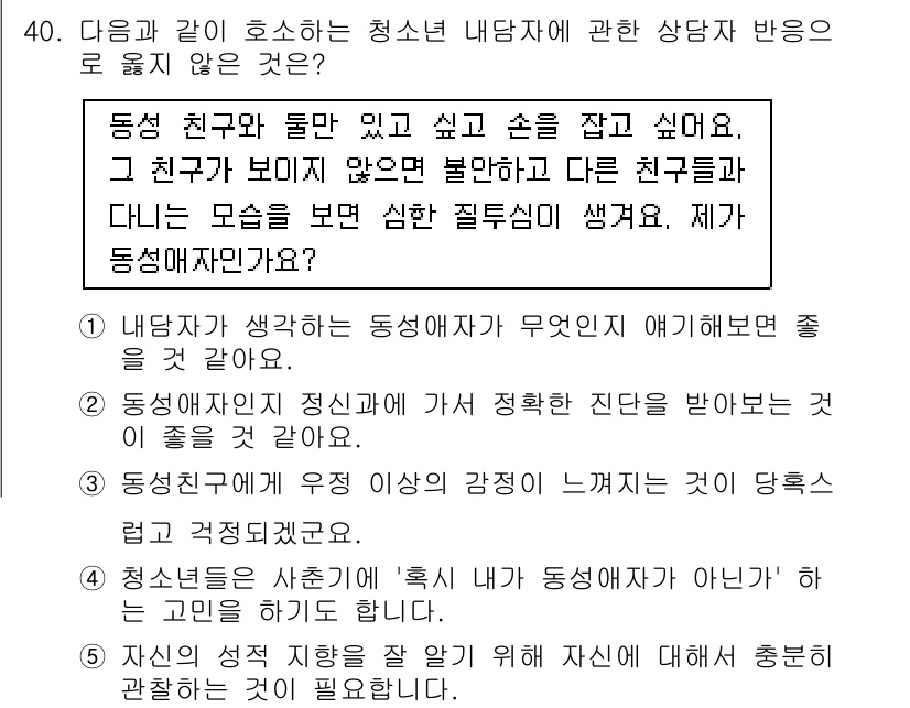 청소년상담사_1급(2교시) 2015년 40번 - 2번은 동성 친구에 대한 반응이 자신의 감정과 인식을 반영한 것으로, 청... 에 관한 핵심 기출문제