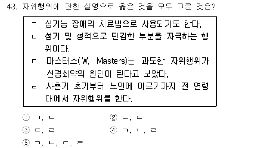 청소년상담사_1급(2교시) 2015년 43번 - 자위행위는 개인의 성적 욕구 해소와 관련이 있으며, 일반적으로 건강한 발... 에 관한 핵심 기출문제