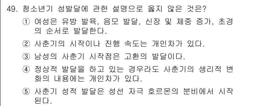 청소년상담사_1급(2교시) 2015년 49번 - 4번 정답은 "여성은 유방 발육, 음모 발달, 신장 및 체질 증가, 초경... 에 관한 핵심 기출문제