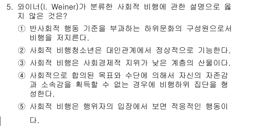 청소년상담사_1급(2교시) 2015년 5번 - 사회적 비행은 개인의 욕구 목표와 관련이 있으며, 자원의 부족이나 소속감... 에 관한 핵심 기출문제