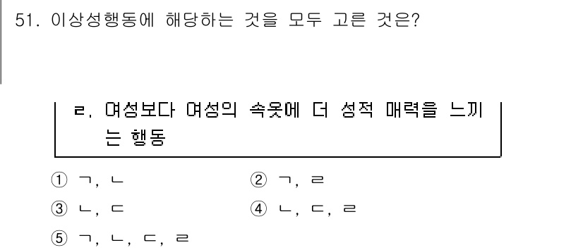 청소년상담사_1급(2교시) 2015년 51번 - 이 질문은 이상 성행동에 대한 정의 및 특성을 묻고 있습니다. 정답인 4... 에 관한 핵심 기출문제