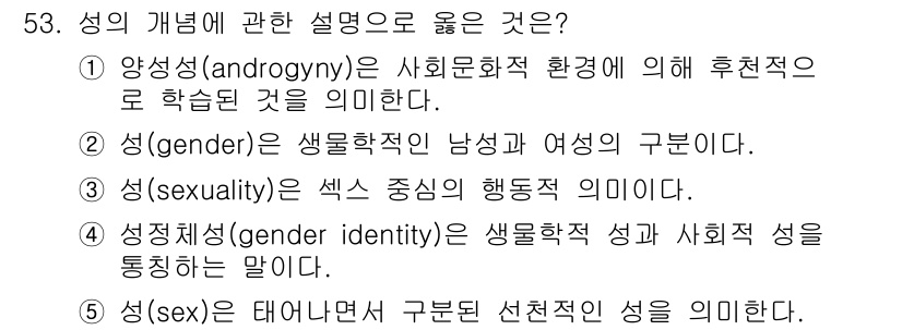 청소년상담사_1급(2교시) 2015년 53번 - '성(sex)'은 생물학적 성별을 의미하며, 생물학적 특성에 따라 구분된... 에 관한 핵심 기출문제