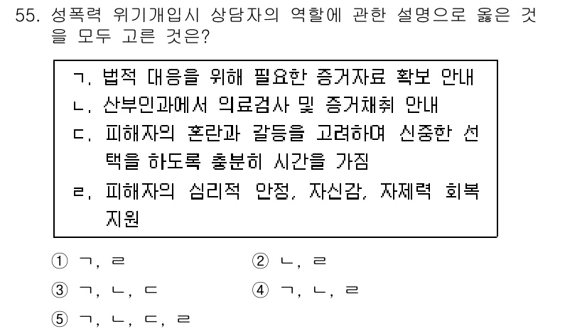 청소년상담사_1급(2교시) 2015년 55번 - 정답 4번은 피해자의 심리적 안정, 자살 방지, 자제력 회복 지원에 관한... 에 관한 핵심 기출문제