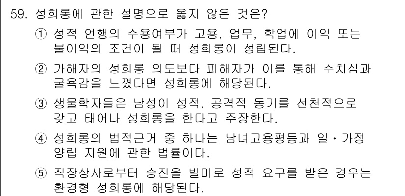 청소년상담사_1급(2교시) 2015년 59번 - 성희롱의 범주에 대한 설명 중 "성희롱의 범죄적 중 하다"는 성희롱이 법... 에 관한 핵심 기출문제