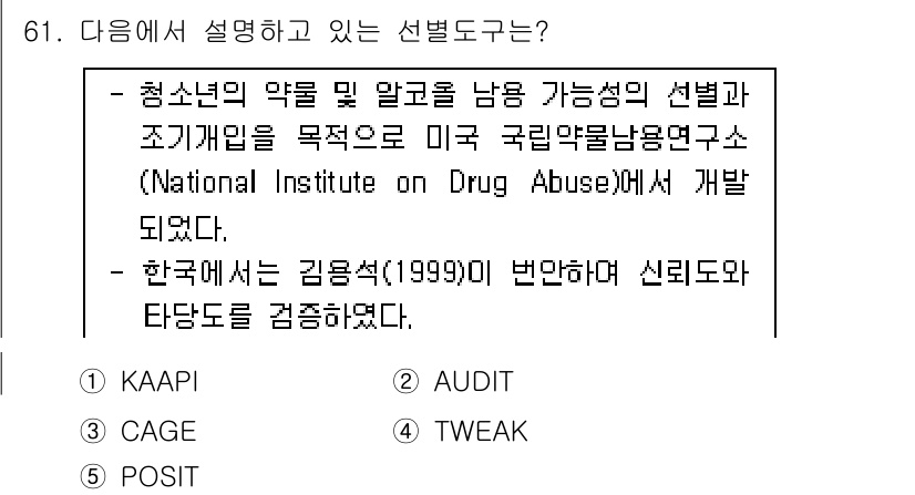 청소년상담사_1급(2교시) 2015년 61번 - 정답은 5번, POSIT입니다. POSIT는 청소년의 약물 사용 및 위험... 에 관한 핵심 기출문제