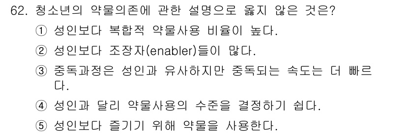 청소년상담사_1급(2교시) 2015년 62번 - 청소년의 약물 사용에 대한 설명 중, 3번 문항은 중독 과정이 성인보다 ... 에 관한 핵심 기출문제